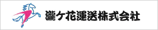 瀧ケ花運送株式会社