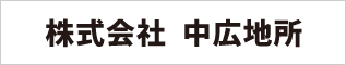 株式会社-中広地所
