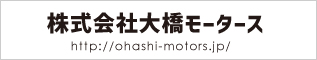 株式会社大橋モータース