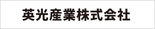 英光産業株式会社
